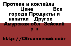 Протеин и коктейли Energy Diet › Цена ­ 1 900 - Все города Продукты и напитки » Другое   . Амурская обл.,Зейский р-н